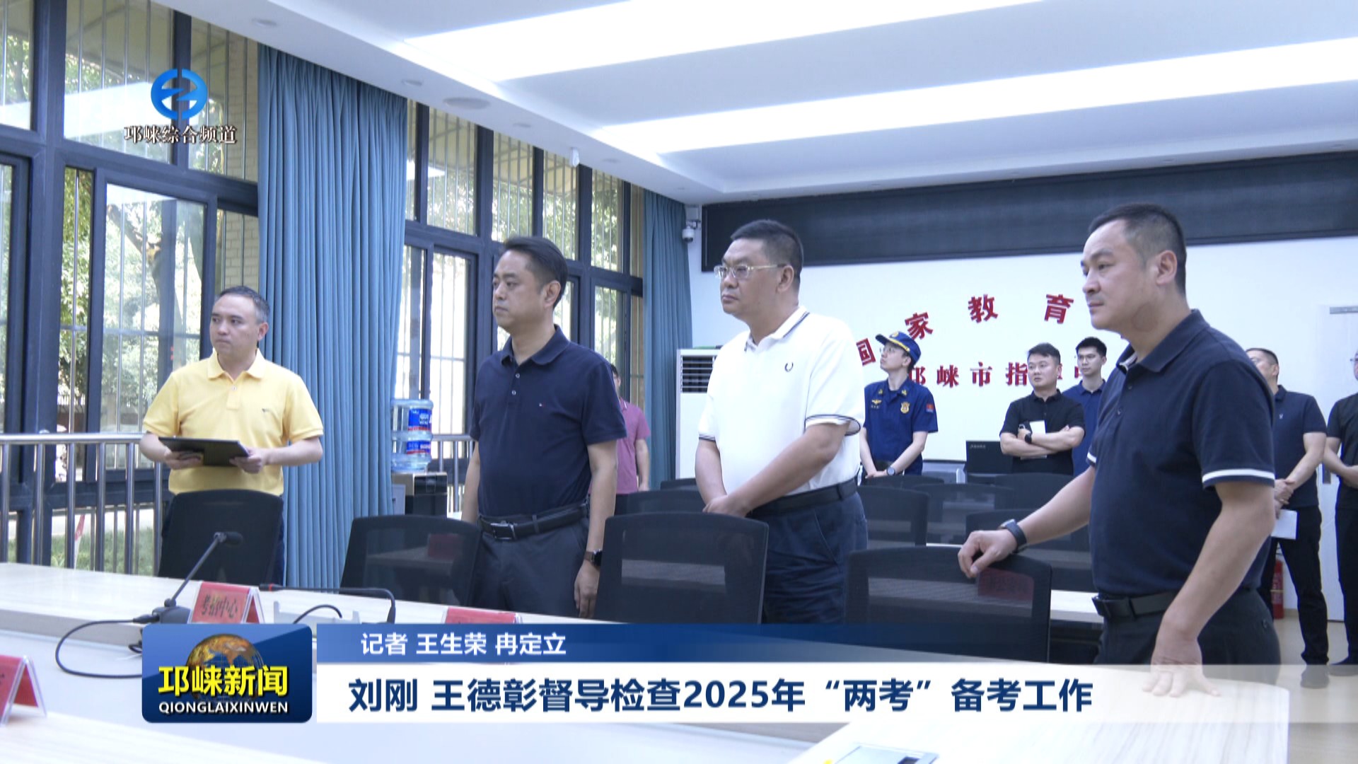 【20250606】刘刚 王德彰督导检查2025年“两考”备考工作