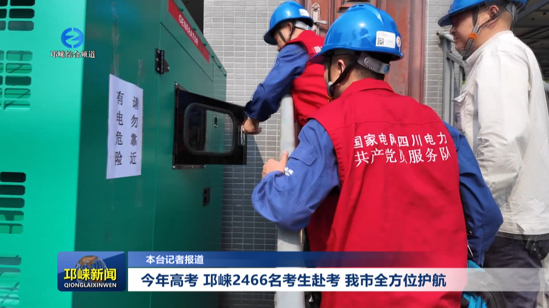 【20250609】今年高考 邛崃2466名考生赴考 我市全方位护航