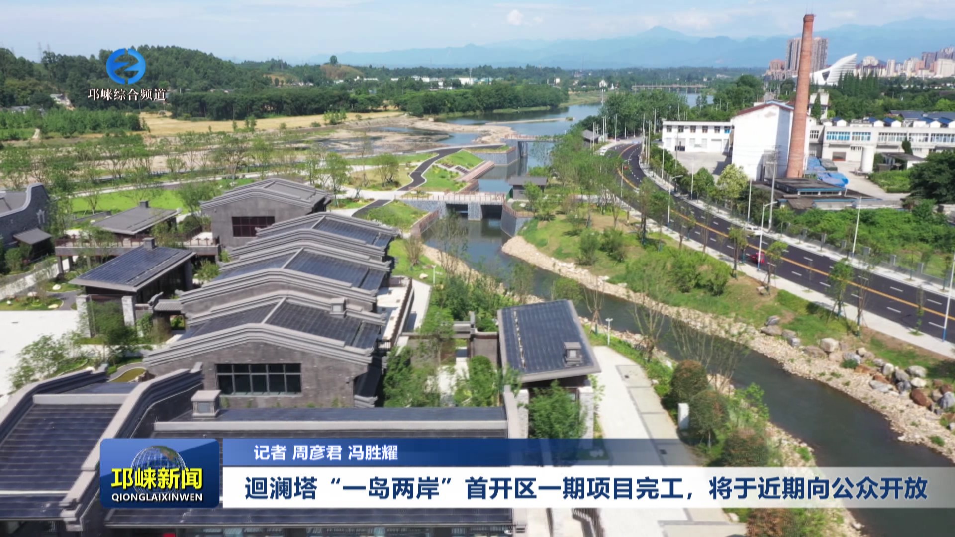 【202506010】迴澜塔“一岛两岸”首开区一期项目完工，将于近期向公众开放
