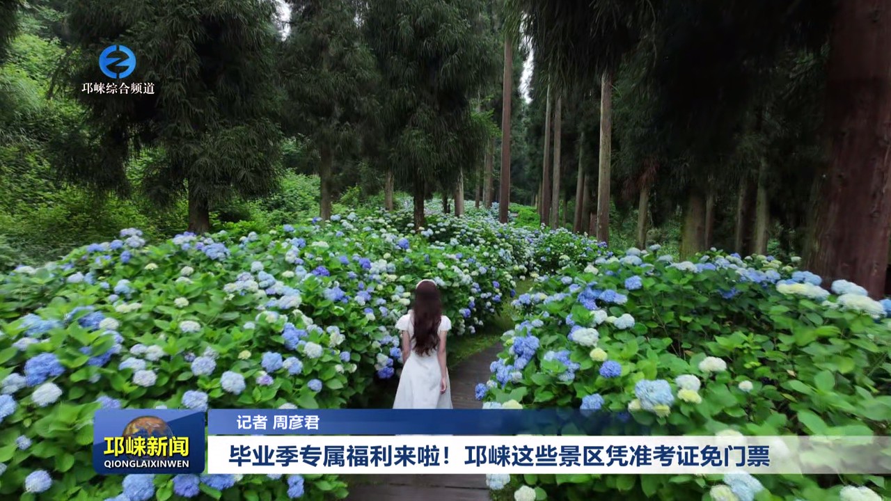 【20250612】毕业季专属福利来啦！邛崃这些景区凭准考证免门票
