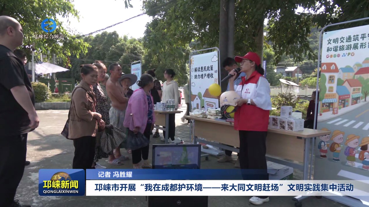 【20250612】邛崃市开展“我在成都护环境——来大同文明赶场”文明实践集中活