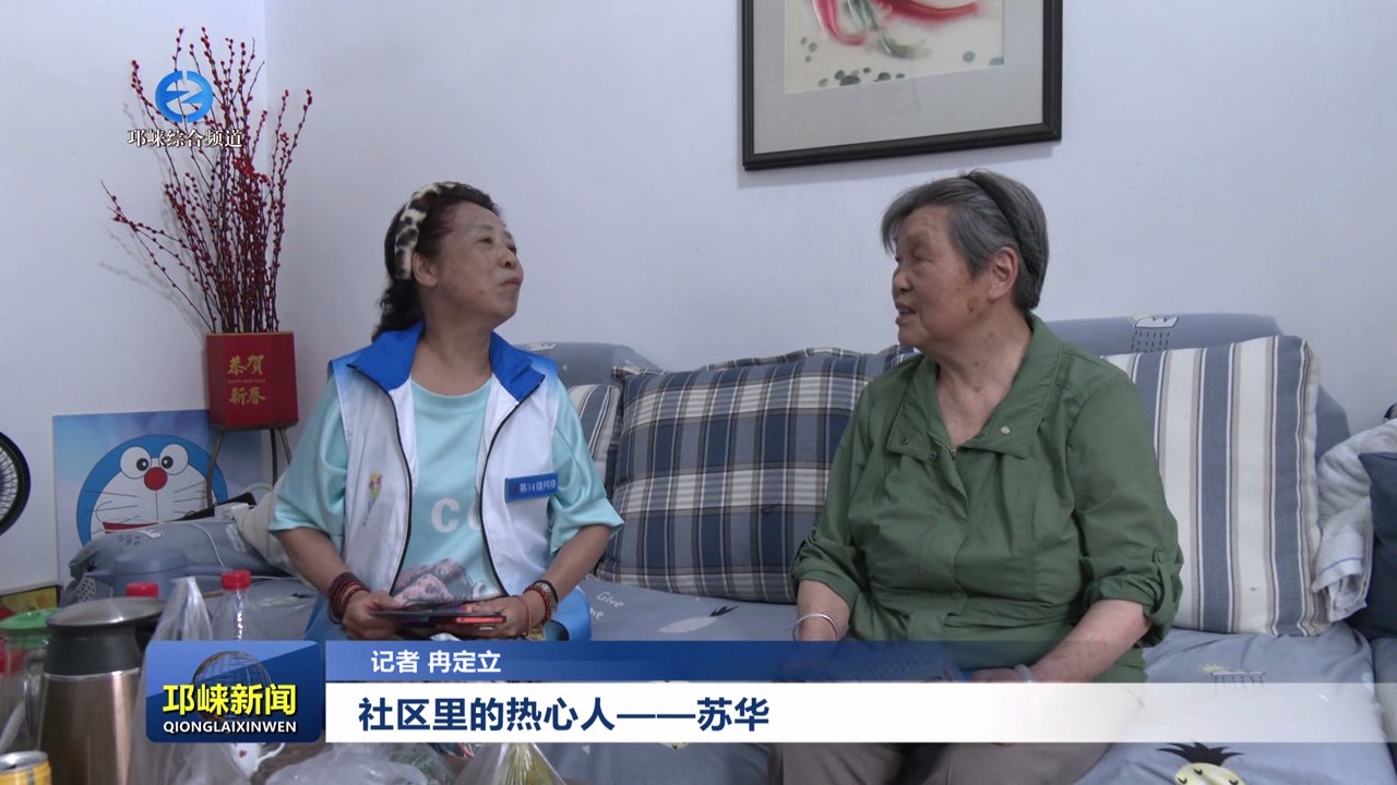 【20250613】社区里的热心人——苏华