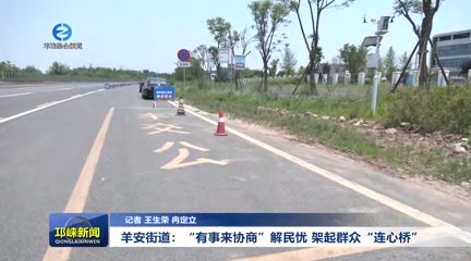 【20250616】羊安街道：“有事来协商”解民忧 架起群众“连心桥”