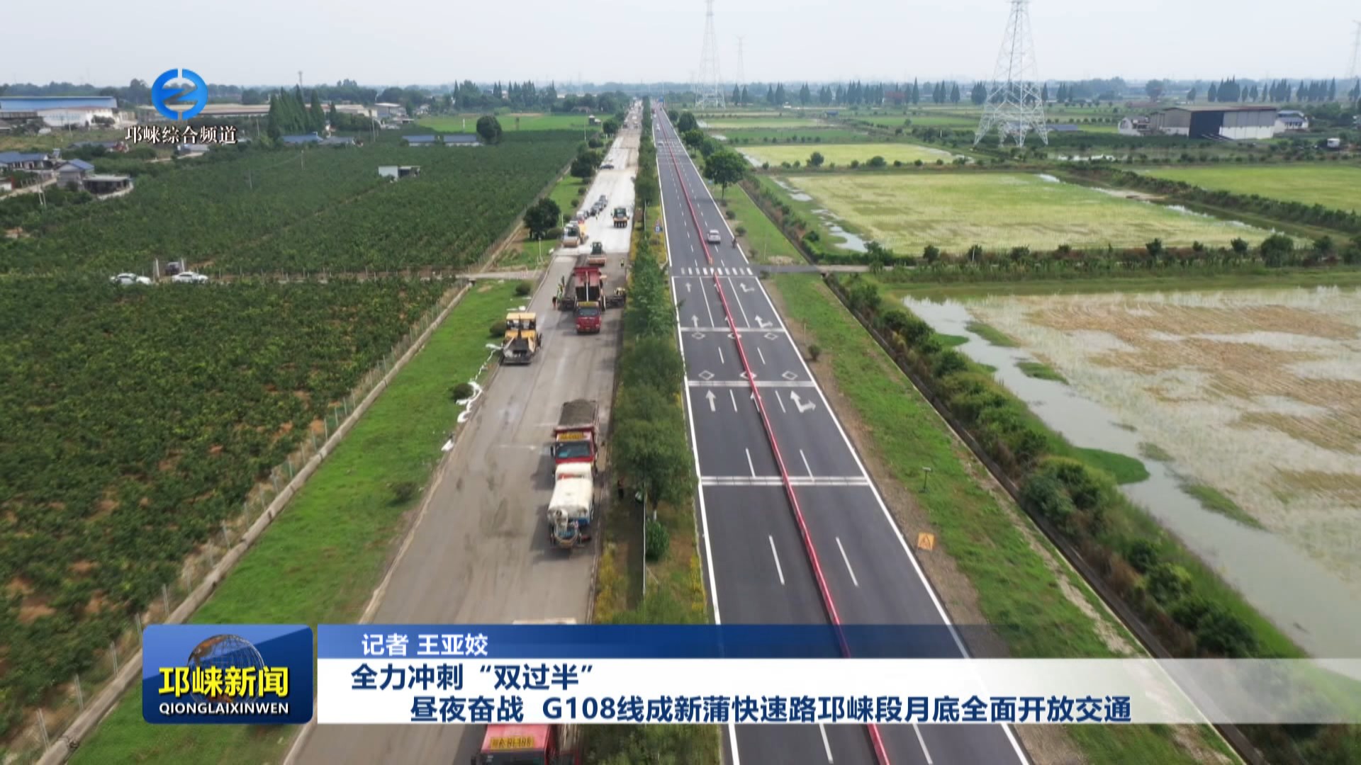 【20250617】全力冲刺“双过半”昼夜奋战 G108线成新蒲快速路邛崃段月底全面开