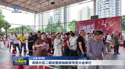 【20250618】高铁片区二期安置房抽取房号签大会举行