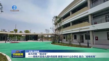 【20250618】全力冲刺“双过半”——高铁片区幼儿园9月投用 新增360个公办学位