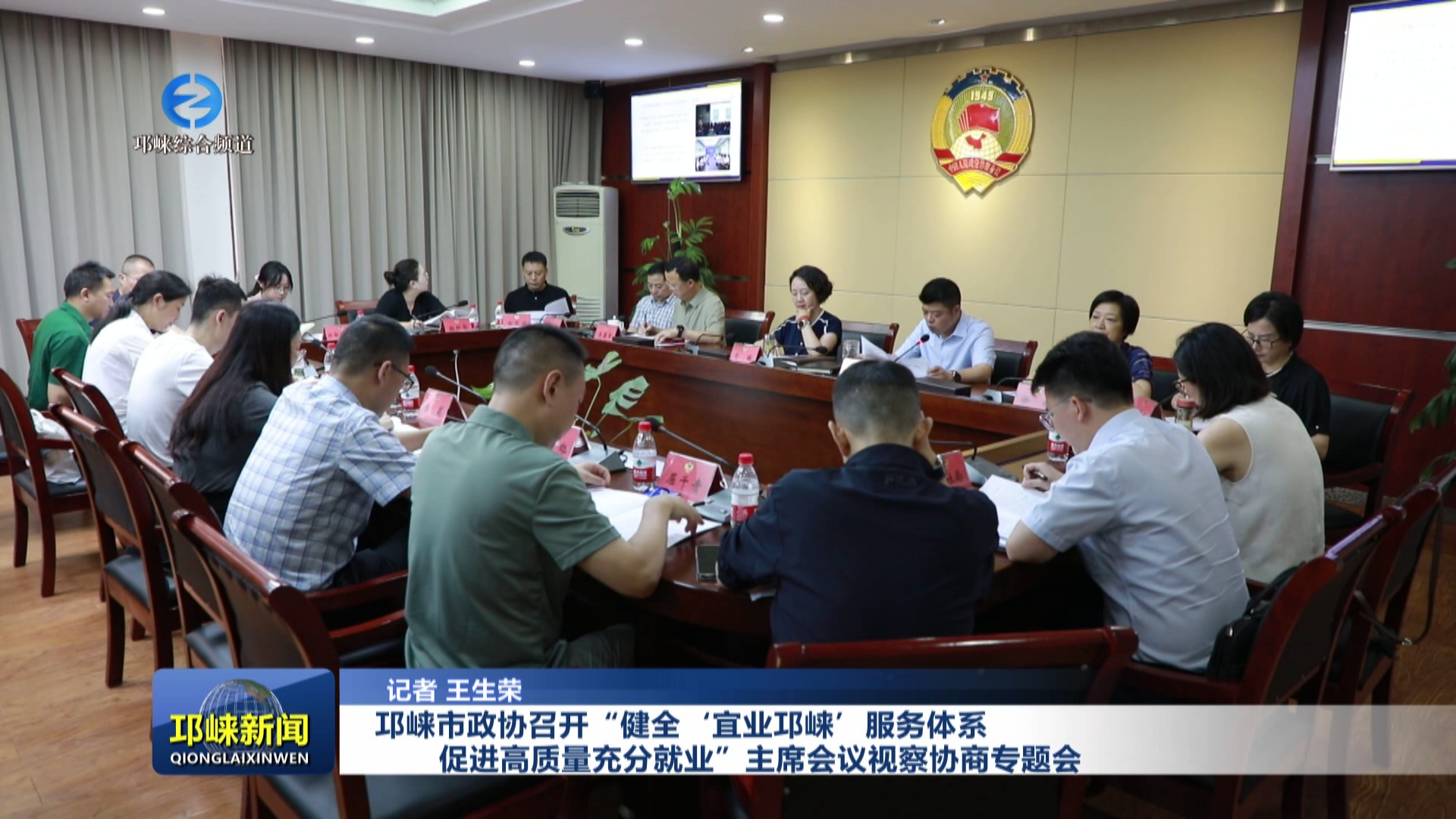 【20250619】邛崃市政协召开“健全‘宜业邛崃’服务体系 促进高质量充分就业”