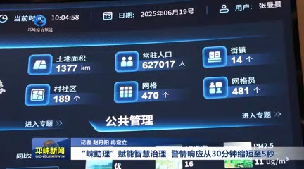 【20250620】“崃助理”赋能智慧治理 警情响应从30分钟缩短至5秒