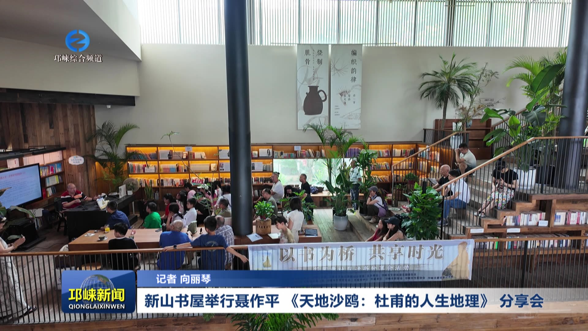 【20250623】新山书屋举行聂作平 《天地沙鸥：杜甫的人生地理》 分享会