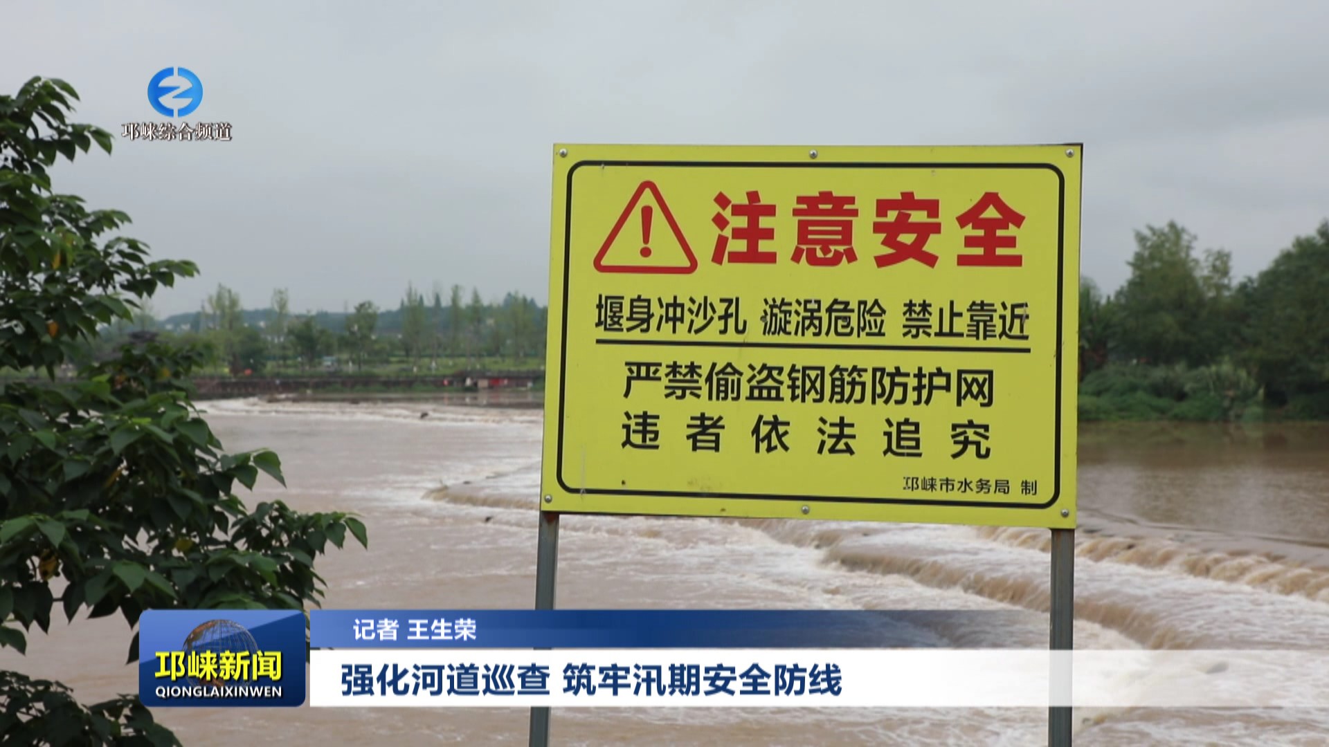 【20250623】强化河道巡查 筑牢汛期安全防线