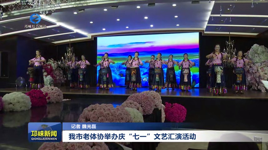 【20250625】我市老体协举办庆“七一”文艺汇演活动
