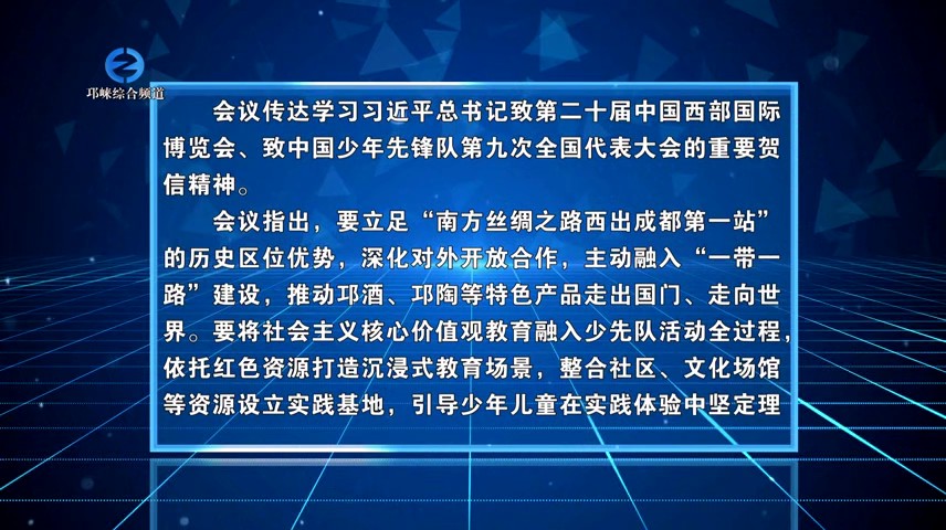 【20250625】市委常委会召开会议