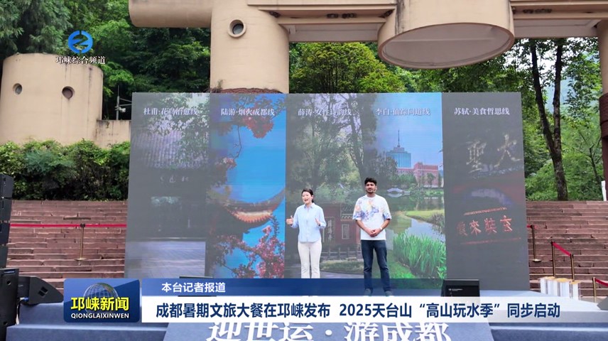 【20250627】成都暑期文旅大餐在邛崃发布 2025 天台山 “高山玩水季”同步启动