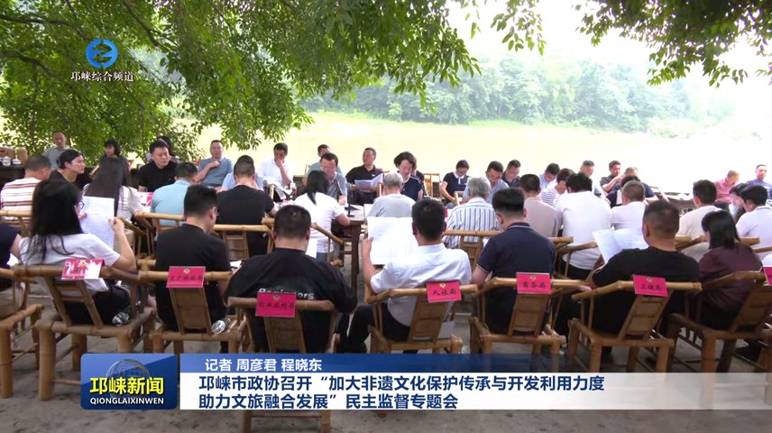 【20250627】邛崃市政协召开“加大非遗文化保护传承与开发利用力度 助力文旅融