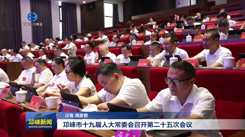 【20250627】邛崃市十九届人大常委会召开第二十五次会议