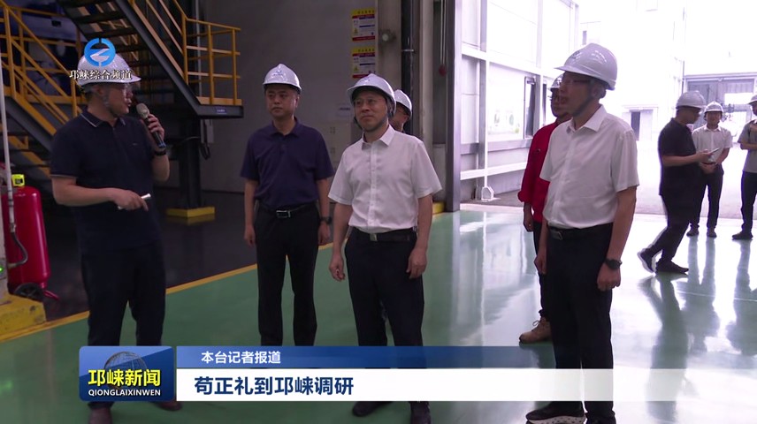 【20250627】苟正礼到邛崃调研