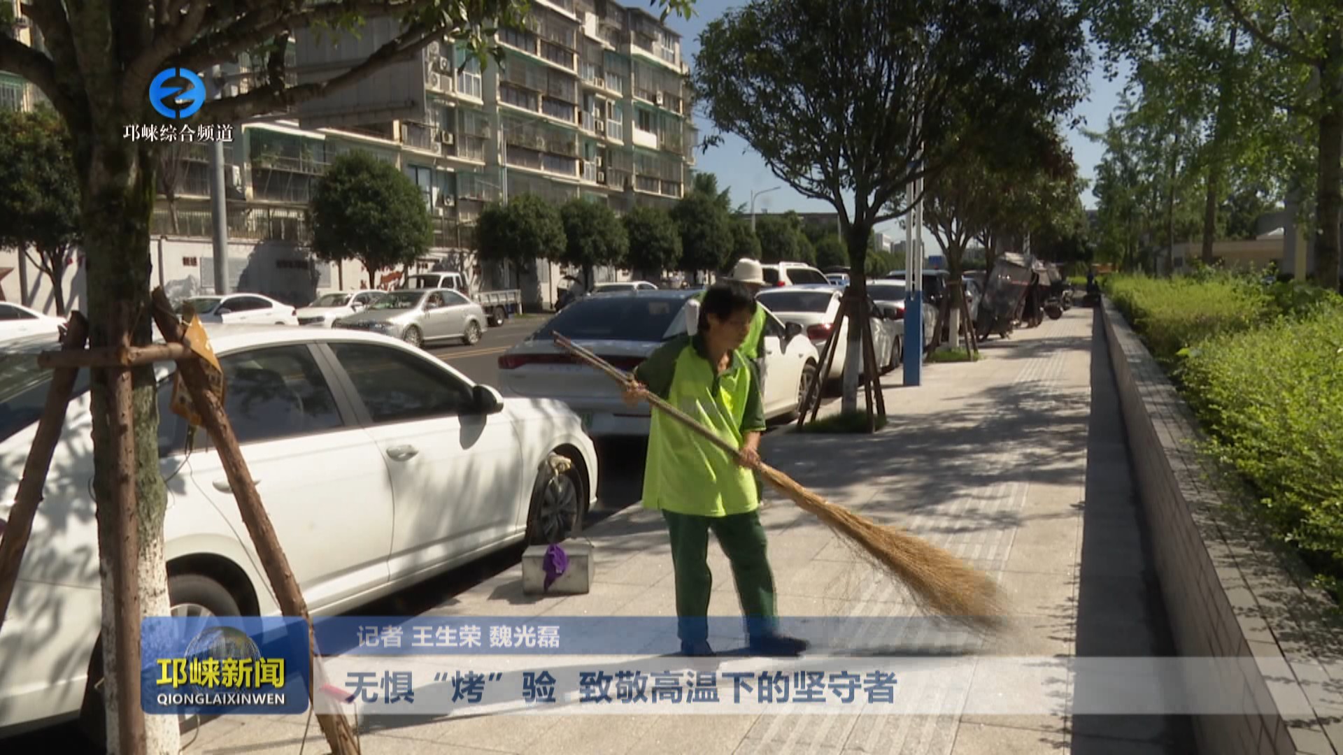 【20250630】无惧“烤”验 致敬高温下的坚守者