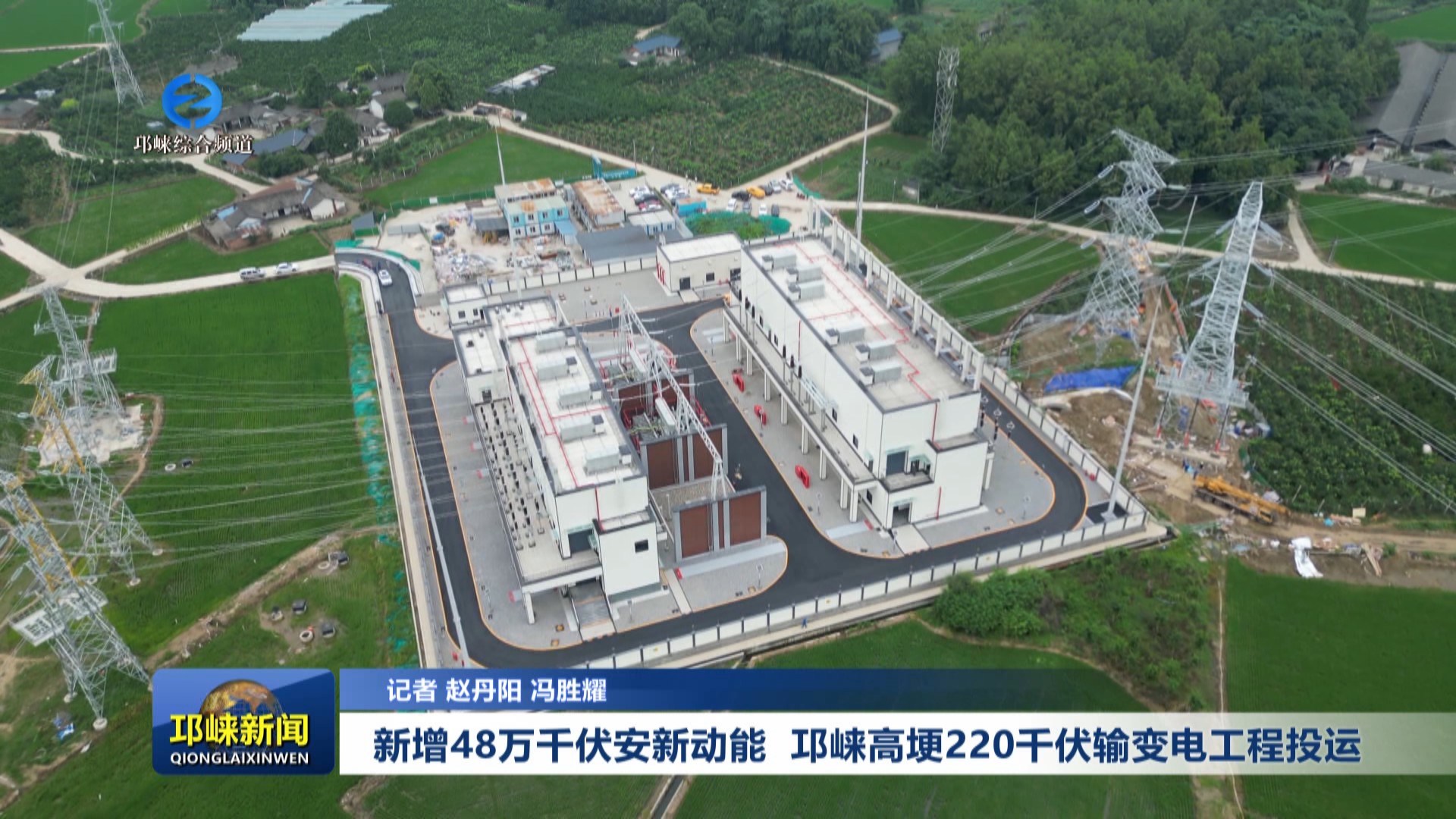 【20250630】新增48万千伏安新动能 邛崃高埂220千伏输变电工程投运
