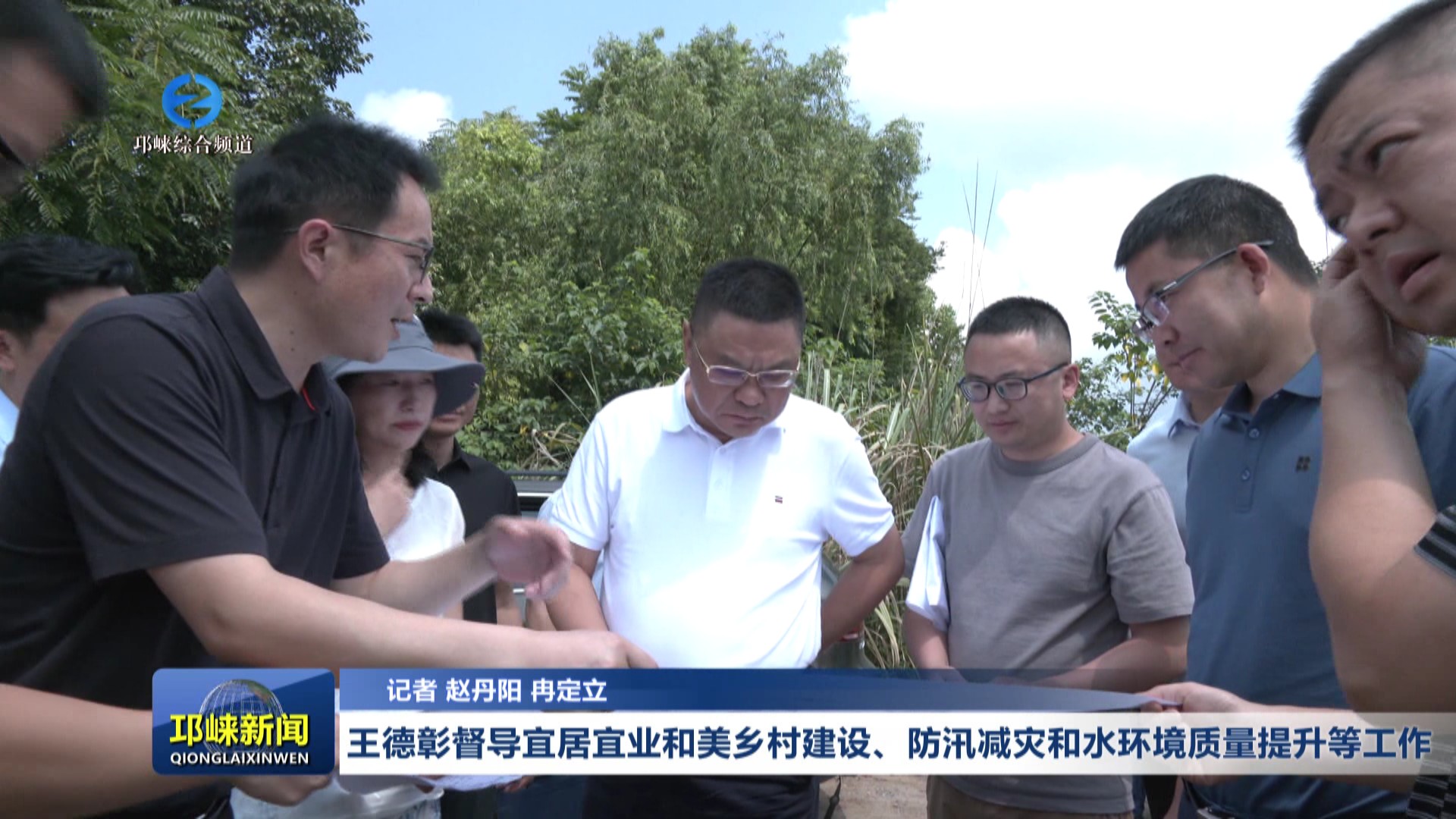 【20250701】王德彰督导宜居宜业和美乡村建设、防汛减灾和水环境质量提升等工