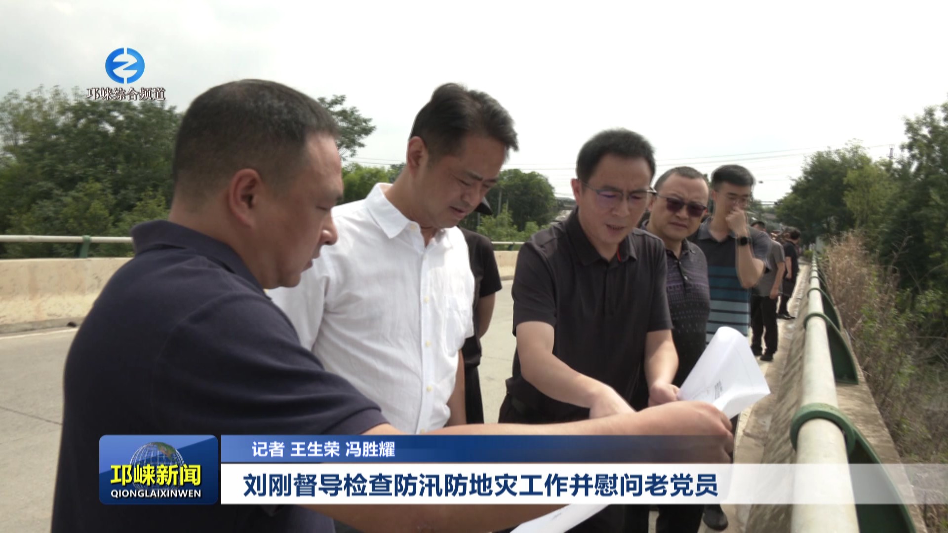 【20250701】刘刚督导检查防汛防地灾工作并慰问老党员