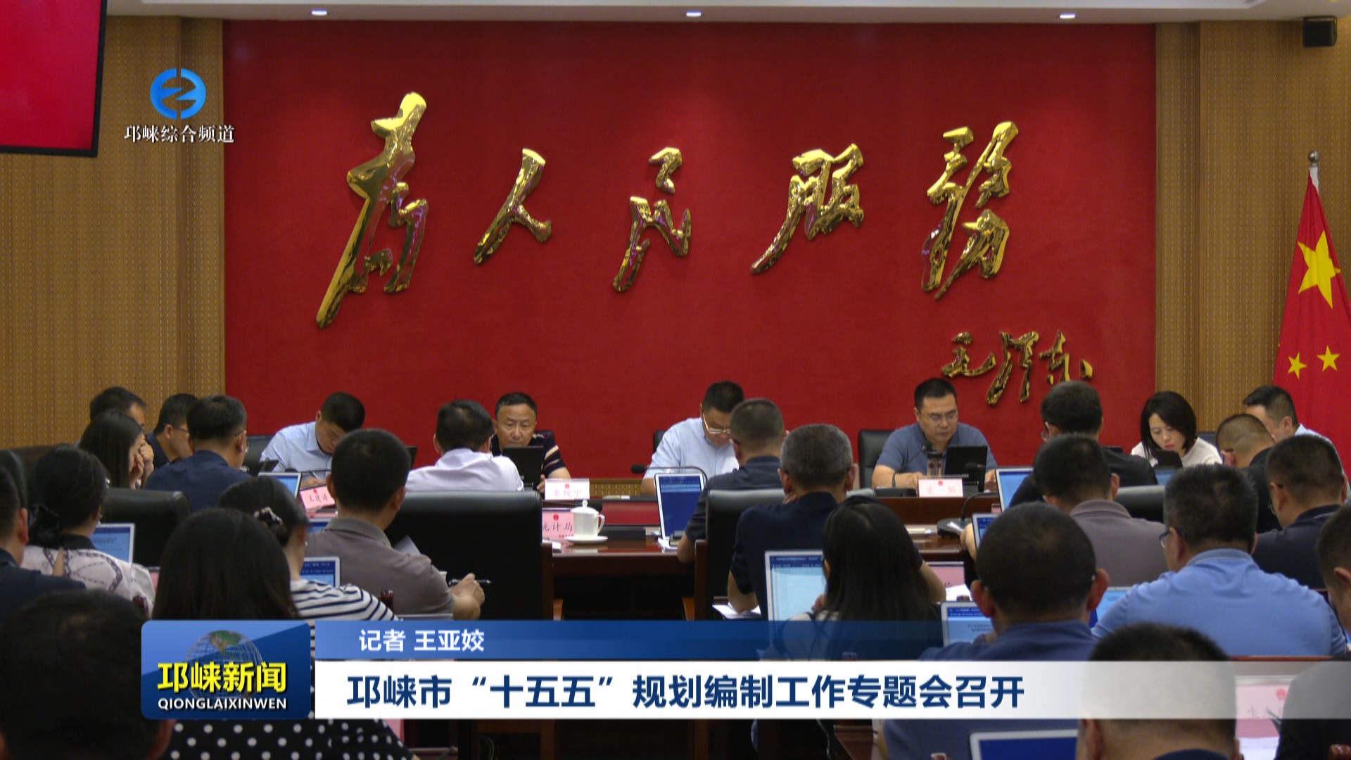 【20250704】邛崃市“十五五”规划编制工作专题会召开