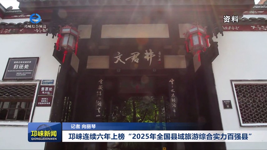 【20250703】邛崃连续六年上榜“2025年全国县域旅游综合实力百强县”