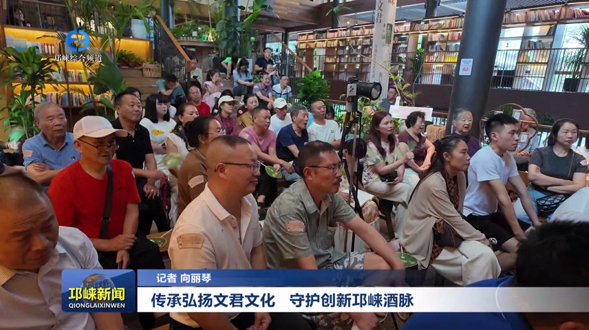 【20250703】传承弘扬文君文化 守护创新邛崃酒脉