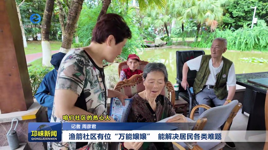 【20250703】咱们社区的热心人 渔箭社区有位“万能嬢嬢”，能解决居民各类难题