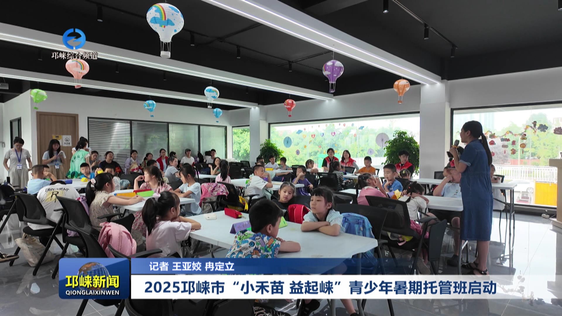 【20250707】2025邛崃市“小禾苗.益起崃”青少年暑期托管班启动