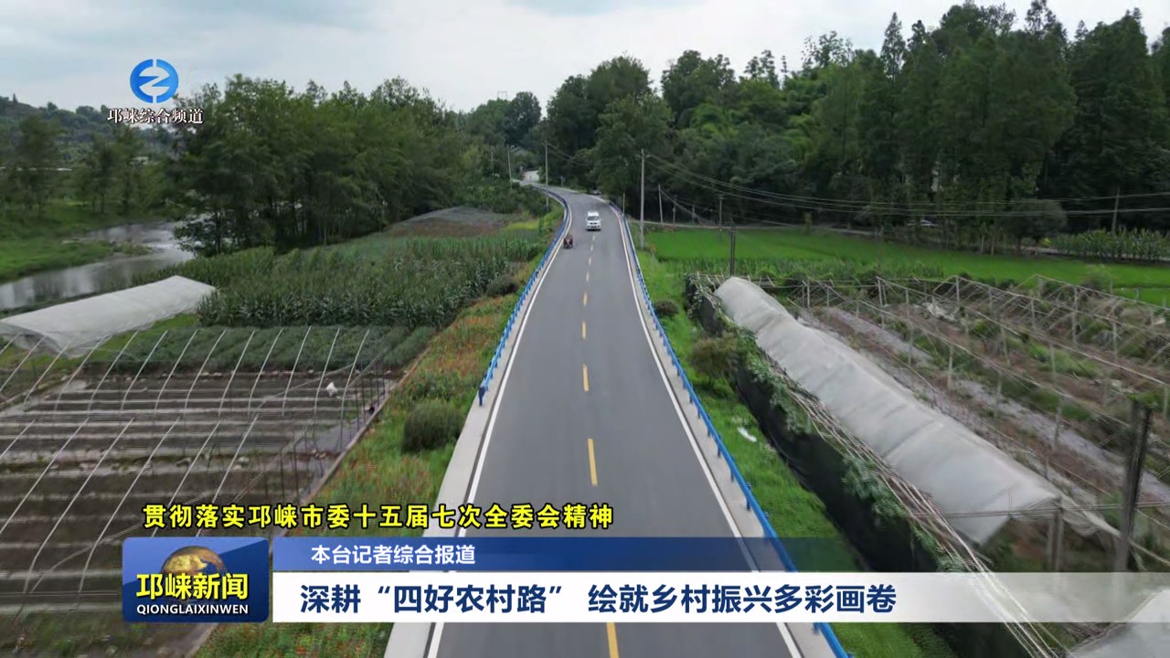 【20250708】深耕“四好农村路” 绘就乡村振兴多彩画卷