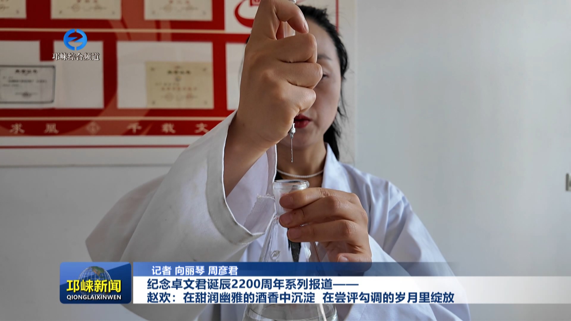 【20250710】纪念卓文君诞辰2200周年系列报道——赵欢：在甜润幽雅的酒香中沉淀