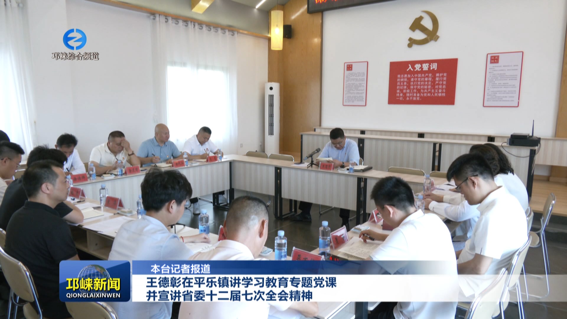 【20250710】王德彰在平乐镇讲学习教育专题党课，并宣讲省委十二届七次全会精