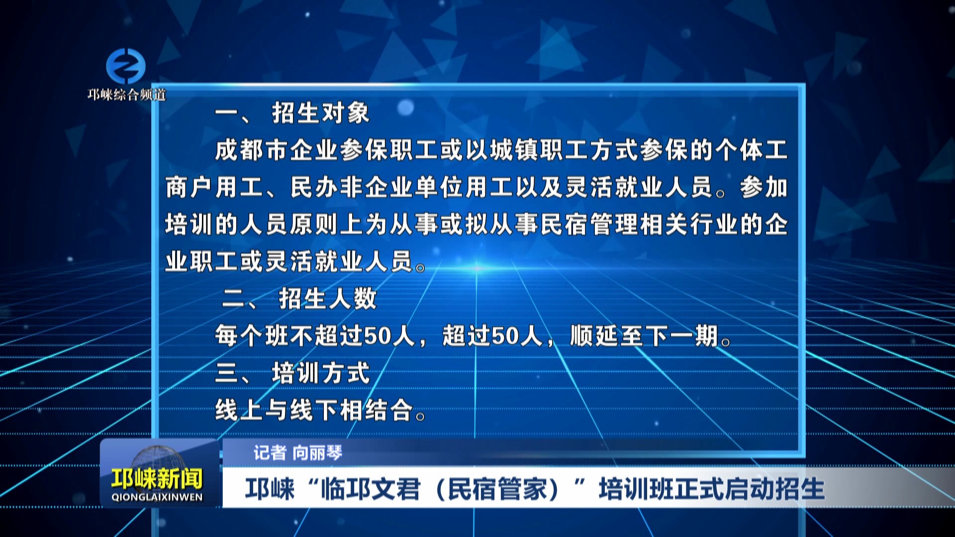 【20250711】邛崃“临邛文君（民宿管家）”培训班正式启动招生
