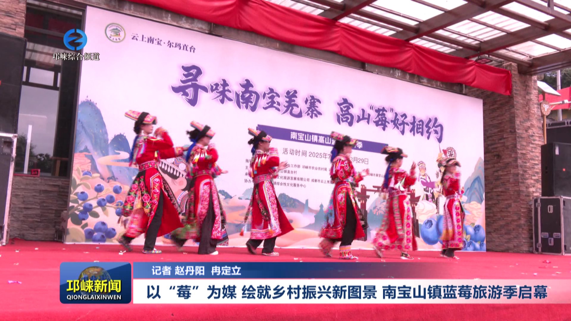 【20250711】以“莓”为媒 绘就乡村振兴新图景 南宝山镇蓝莓旅游季启幕