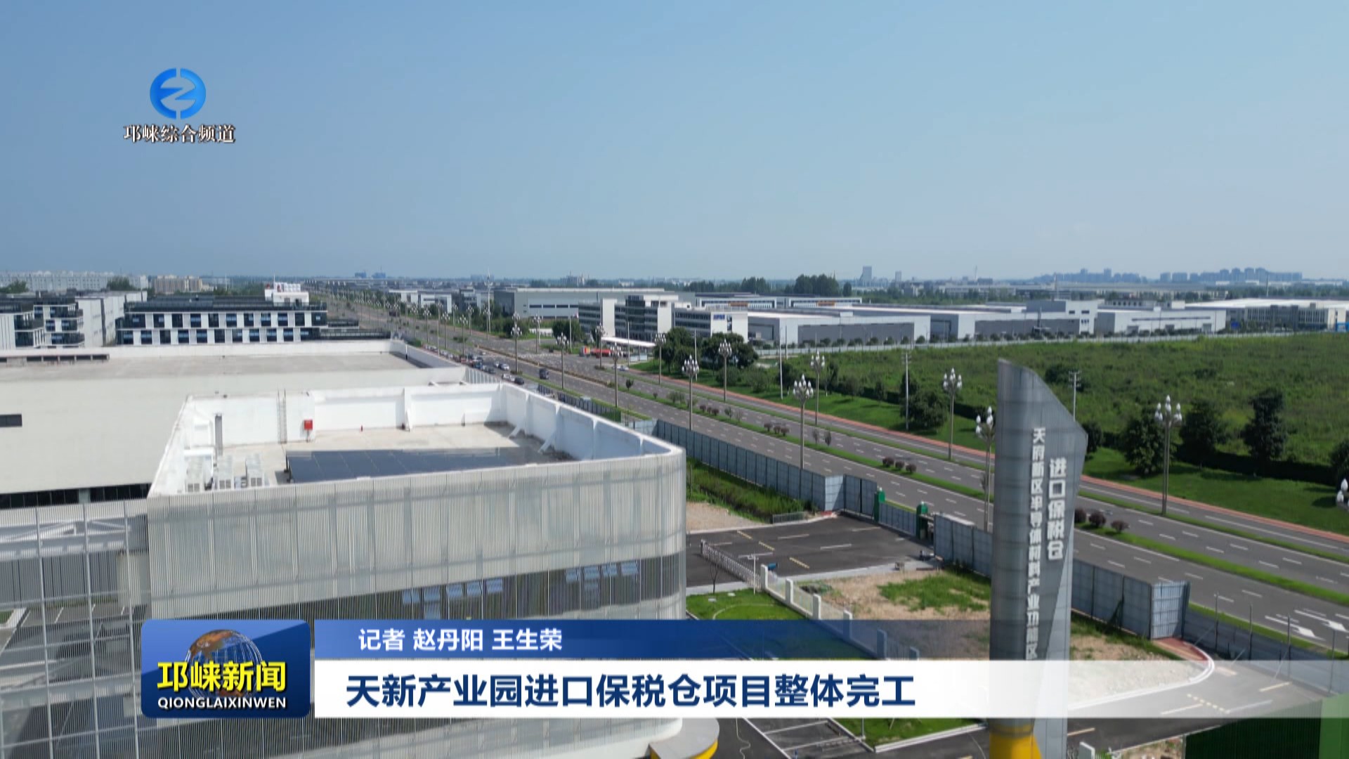 【20250714】天新产业园进口保税仓项目整体完工