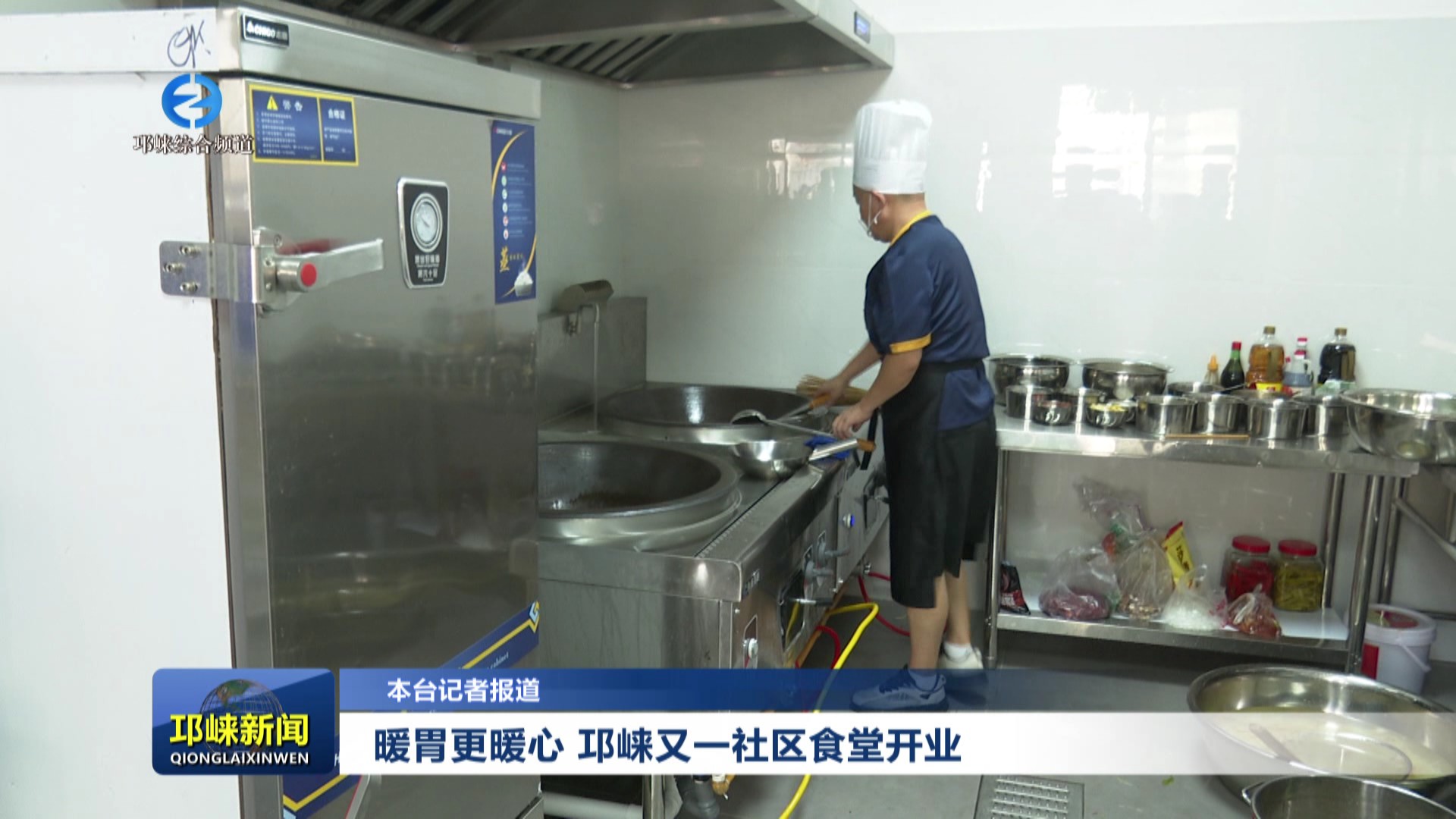 【20250715】暖胃更暖心 邛崃又一社区食堂开业