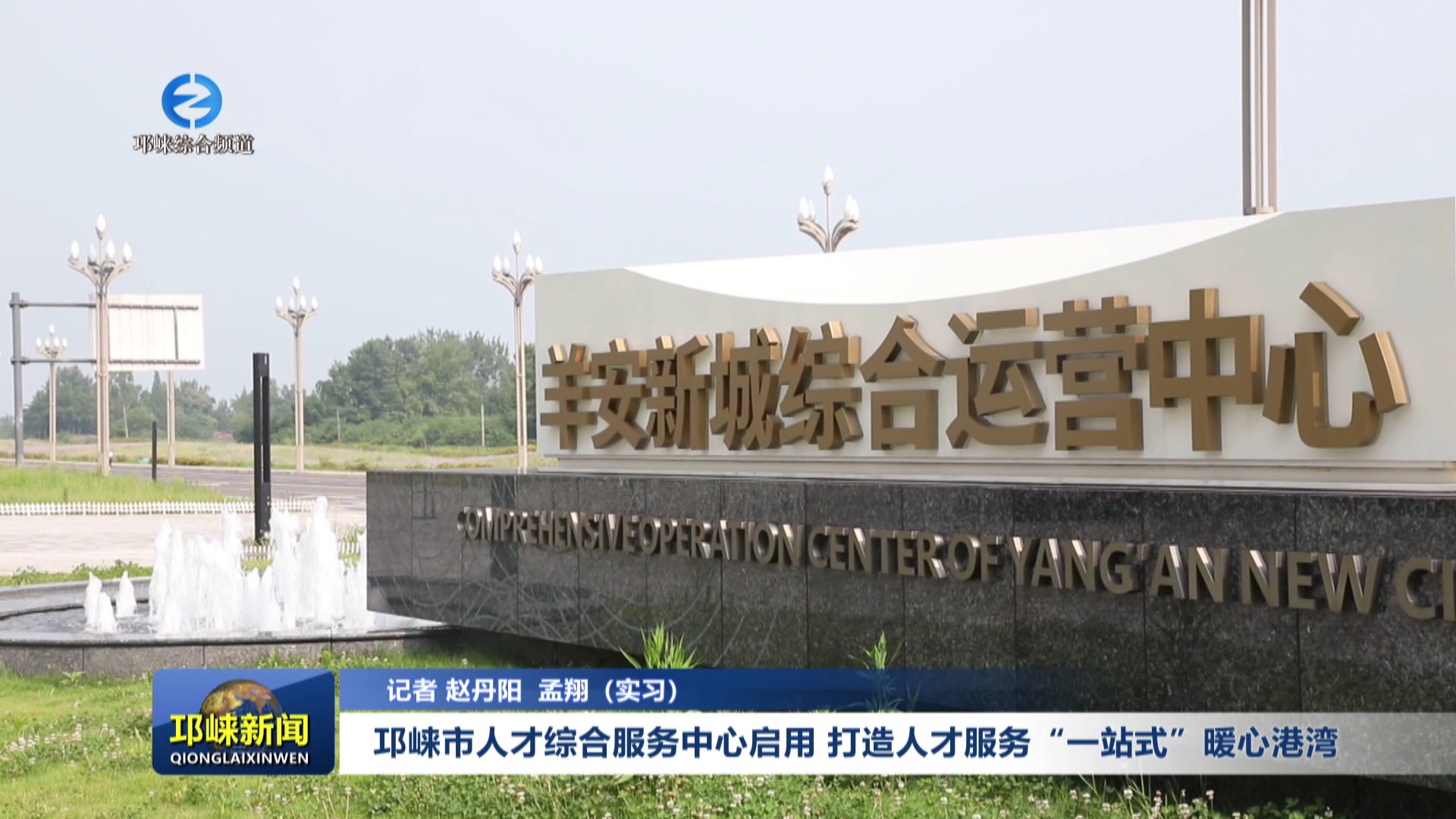 【20250715】邛崃市人才综合服务中心启用 打造人才服务“一站式”暖心港湾