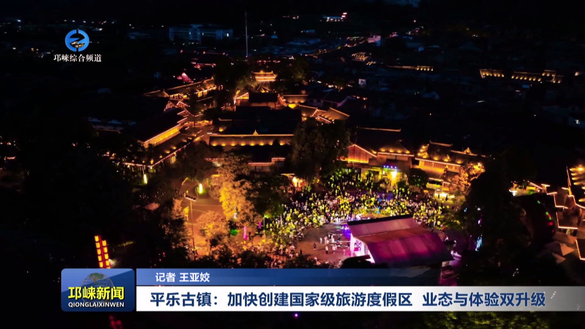 【20250716】平乐古镇：加快创建国家级旅游度假区 业态与体验双升级
