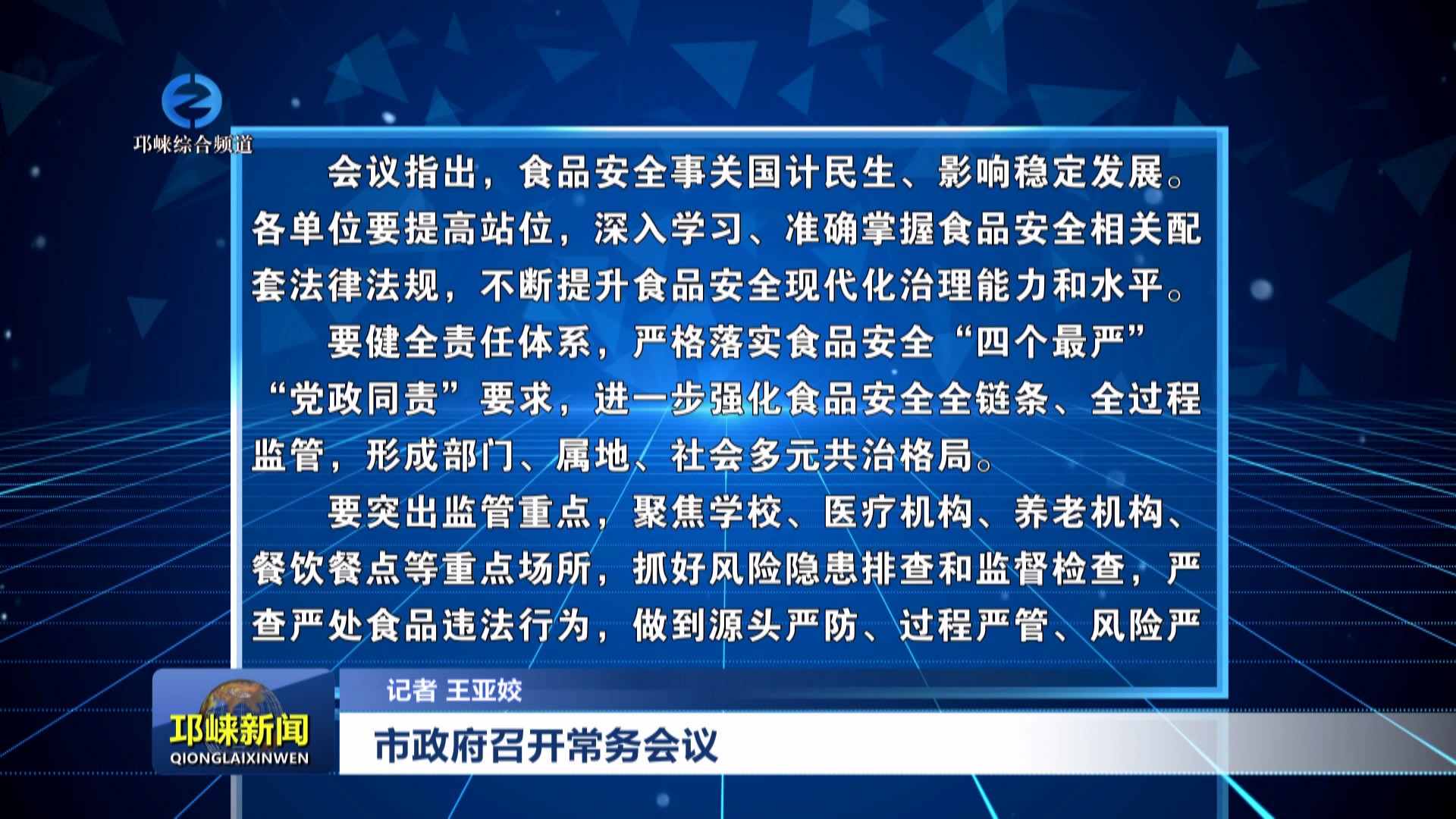 【20250716】市政府召开常务会议