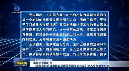 【20250717】市政府专题研究《成都市推动县市新城高质量发展实施方案》深入贯