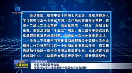 【20250717】市委常委会召开会议 专题传达学习成都市委十四届七次全会精神