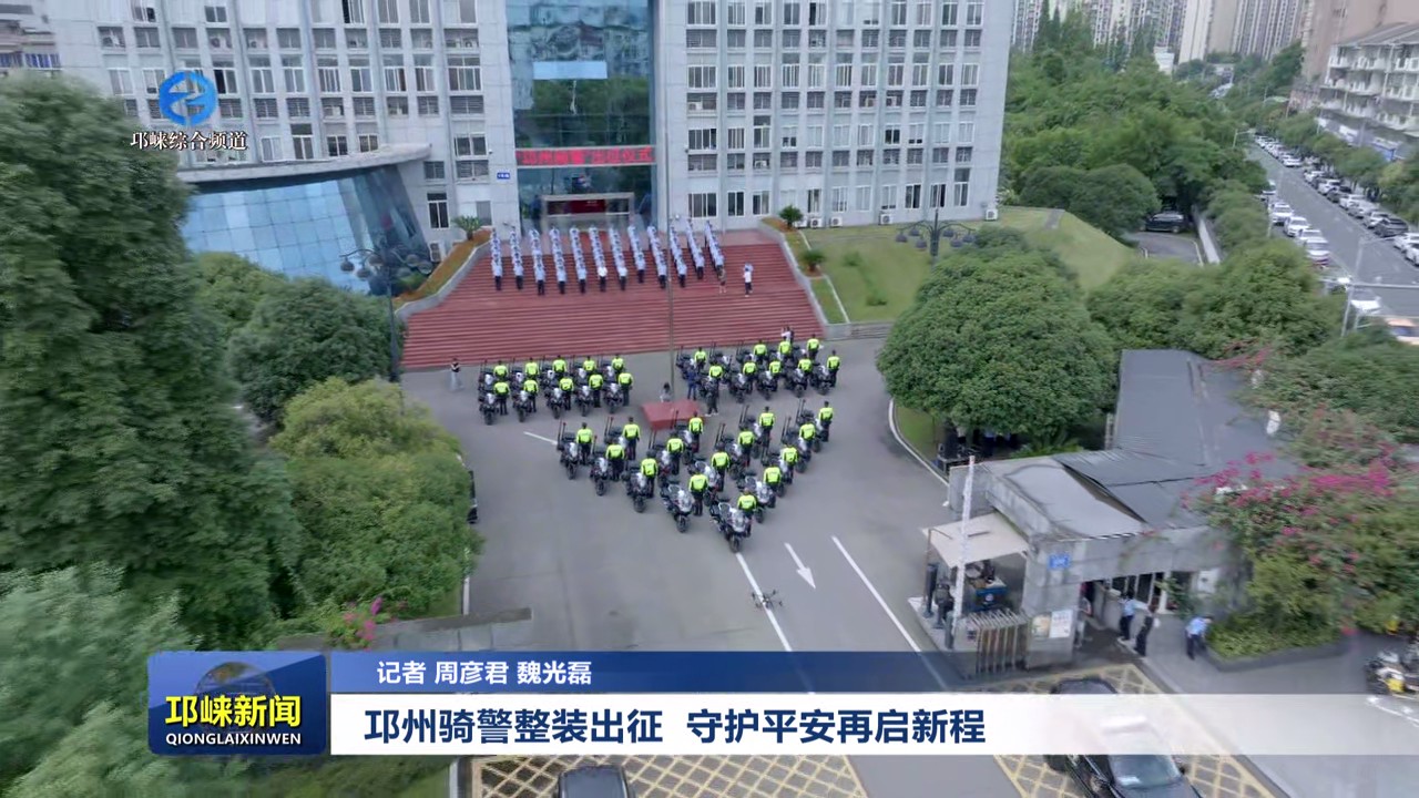 【20250721】邛州骑警整装出征 守护平安再启新程