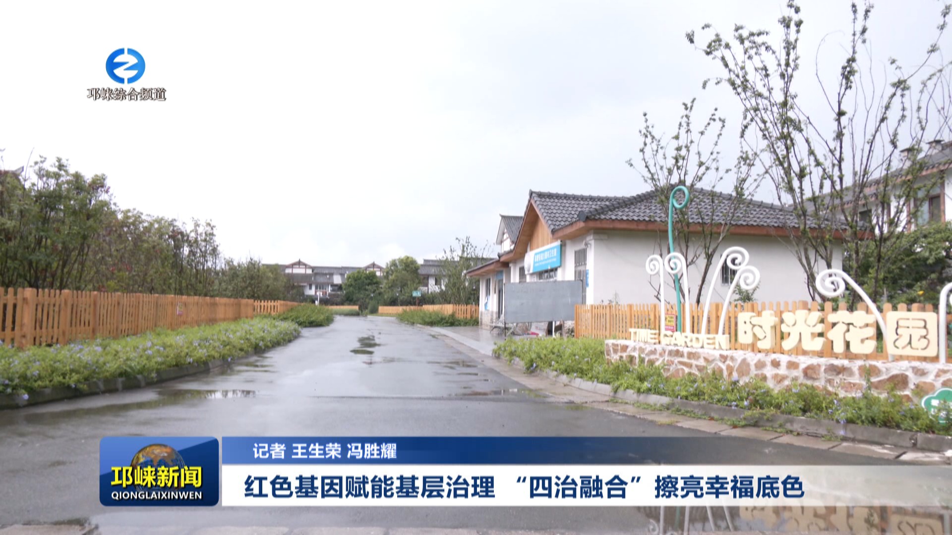 【20250724】红色基因赋能基层治理 “四治融合”擦亮幸福底色