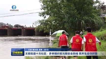 【20250725】文君街道十方社区：多举措织密汛期安全防线 筑牢生命守护网