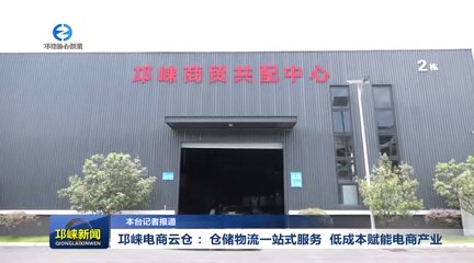 【20250725】邛崃电商云仓 ：仓储物流一站式服务 低成本赋能电商产业