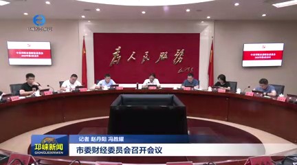 【20250725】市委财经委员会召开会议