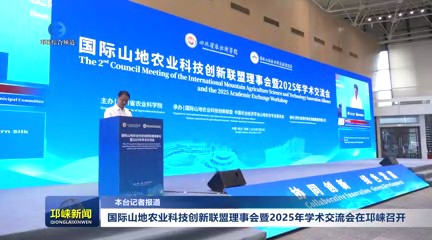 【20250725】国际山地农业科技创新联盟理事会暨2025年学术交流会在邛崃召开