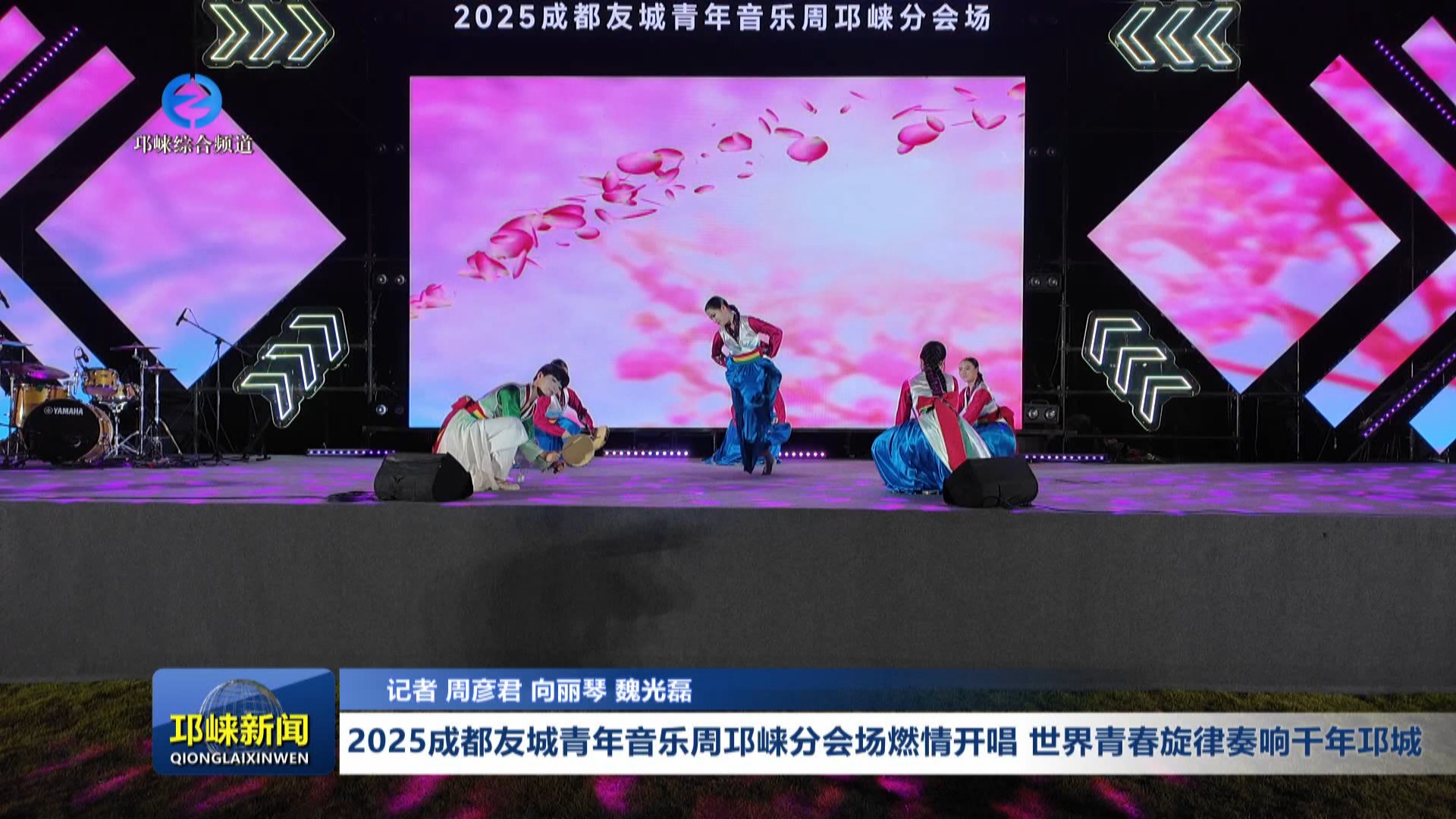 【20250728】2025成都友城青年音乐周邛崃分会场燃情开唱 世界青春旋律奏响千年