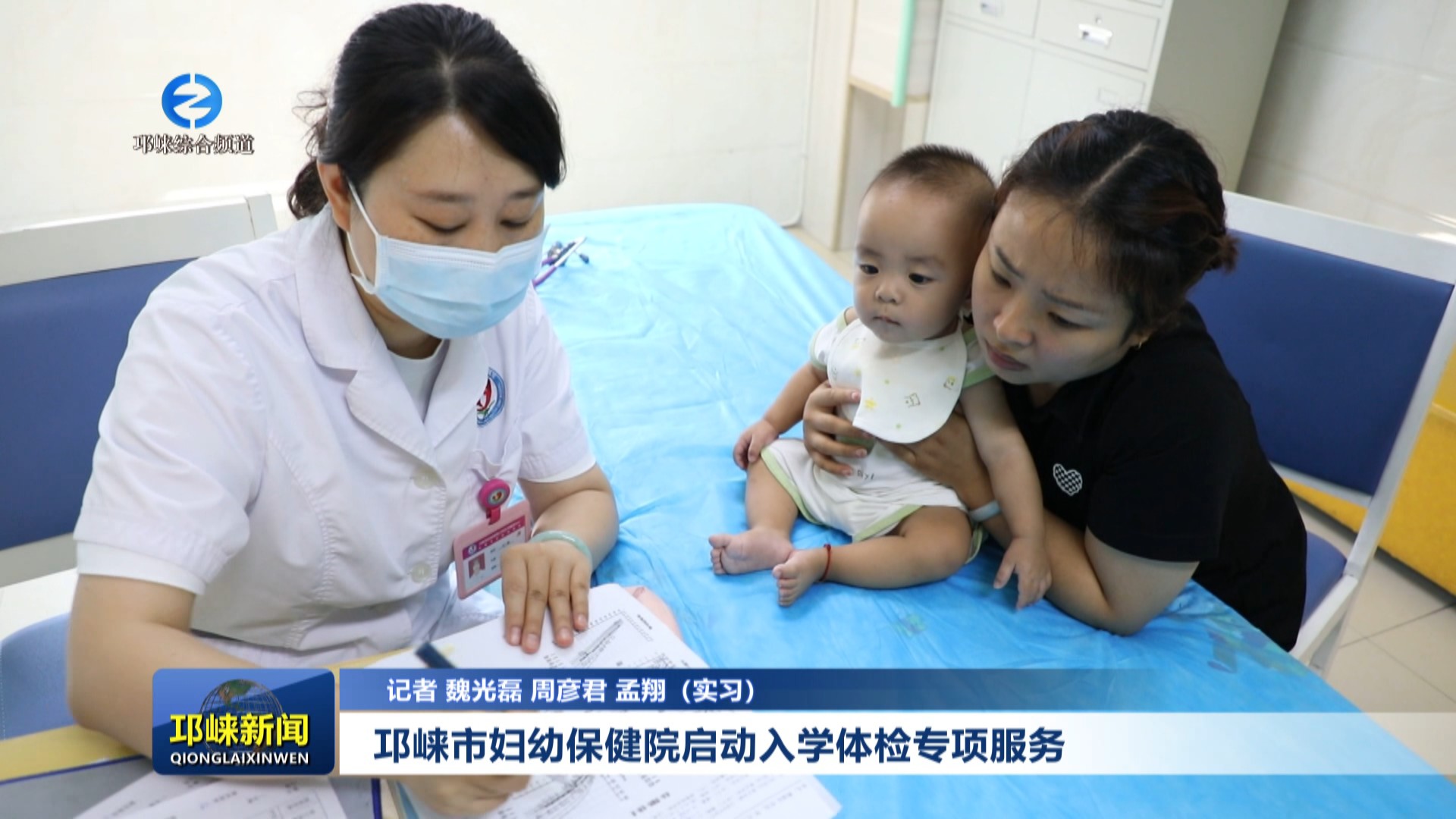 【20250728】邛崃市妇幼保健院启动入学体检专项服务