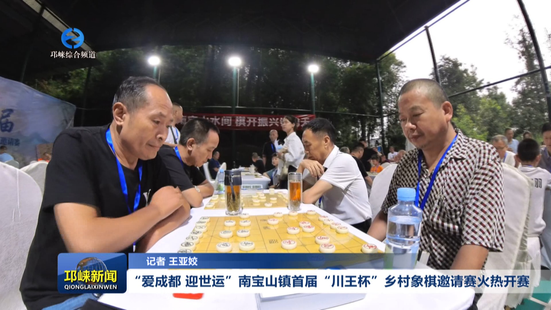 【20250728】“爱成都 迎世运”南宝山镇首届“川王杯”乡村象棋邀请赛火热开赛